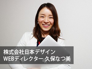 日本デザインスクール 講師久保なつ美 Webデザインは独学では学べない プロが教えるゼロイチwebデザイン