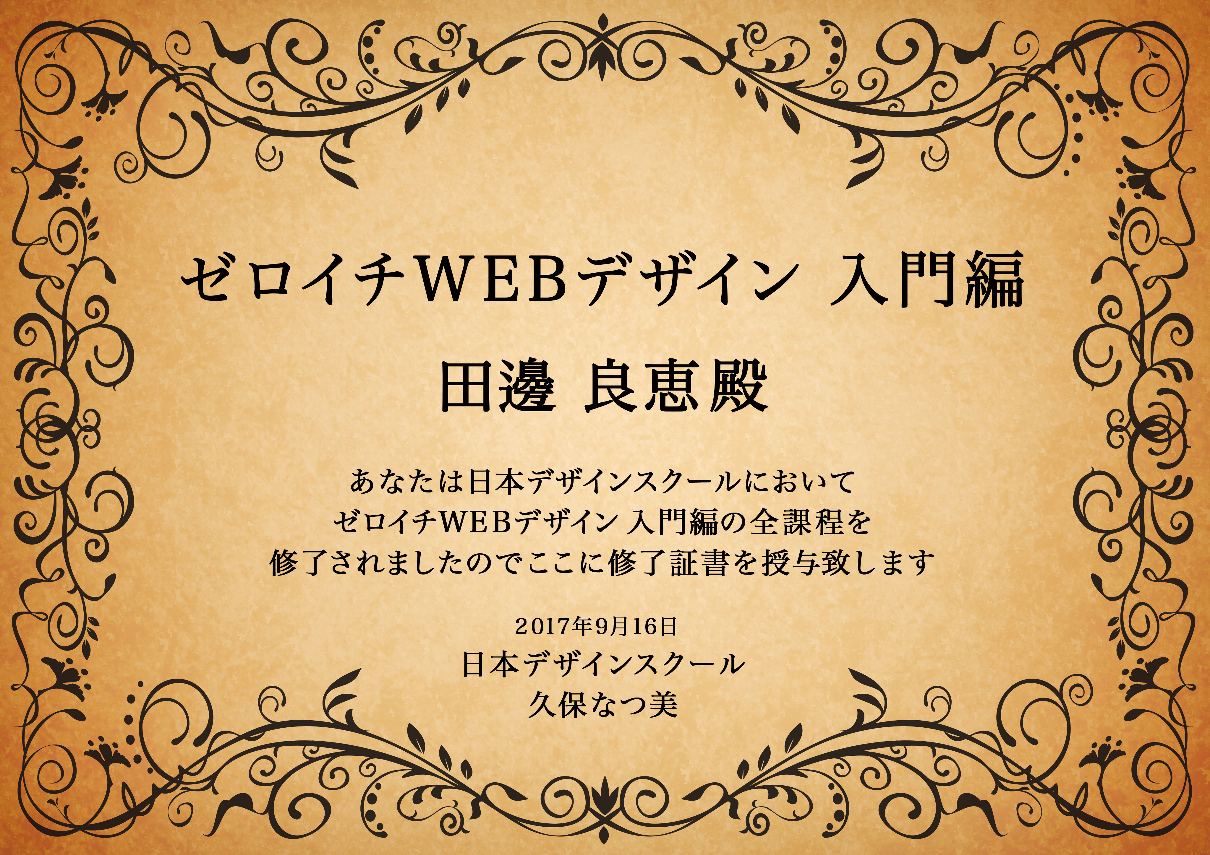 修了証 Webデザインは独学では学べない プロが教えるゼロイチwebデザイン